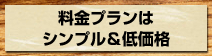 料金プランはシンプル&低価格