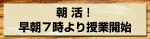 朝活!早朝7時より授業開始