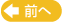 前へ