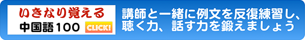 いきなり覚える中国語100