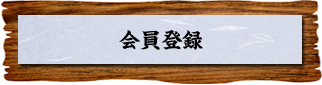 会員登録